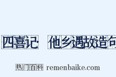 四喜记·他乡遇故造句是什么意思的图片